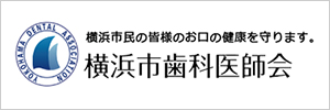 横浜市歯科医師会