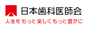 日本歯科医師会